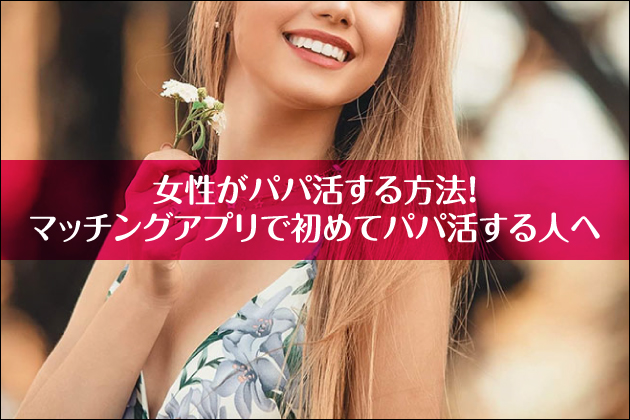 �������p�p��������@�I�}�b�`���O�A�v���ŏ��߂ăp�p������l��