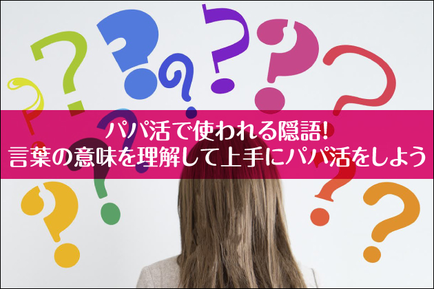 �p�p���Ŏg����B��I���t�̈Ӗ��𗝉����ď��Ƀp�p�������悤