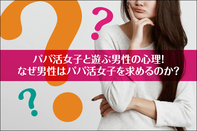 �p�p�����q�ƗV�Ԓj���̐S���I�Ȃ��j���̓p�p�����q�����߂�̂��H