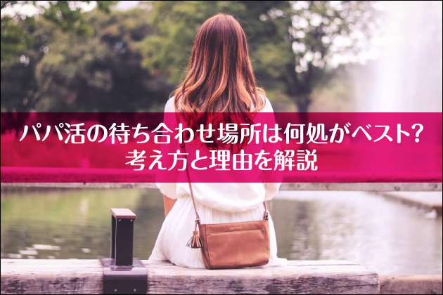 �p�p���̑҂����킹�ꏊ�͉������x�X�g�H�l�����Ɨ��R�����