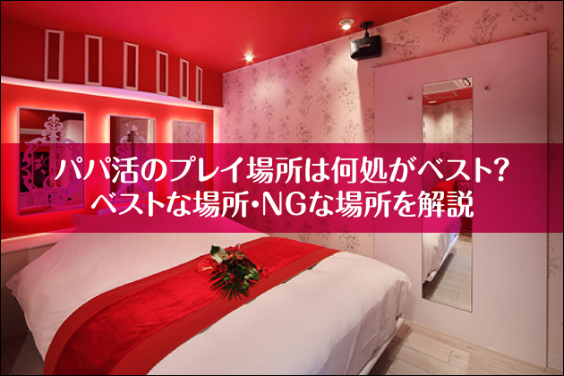 �p�p���̃v���C�ꏊ�͉������x�X�g�H�x�X�g�ȏꏊ�ENG�ȏꏊ�����